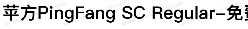 苹方PingFang SC Regular字体转换